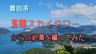 舞鶴五老スカイタワーからの絶景