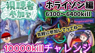 ｛apex } {参加型｝10000killチャレンジ　ホライゾン編　6300~6400kill行くまで