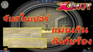 XSHOT PVP อย่าให้พี่จับสไนเปอร์น้องๆ [ ดวนเดือดปืนโหด ]