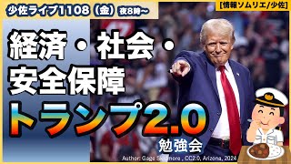 【トランプ2.0の世界】を考える勉強会！【安全保障・外交】【経済・雇用・産業】【社会問題】アメリカはどうなる？【米国大統領選挙・トランプ勝利】【情報ソムリエ・少佐】【2024/11/08金_夜】