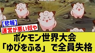 【悲報】ポケモン世界大会、全選手が「ゆびをふる」だけで予選に出場し、全員失格ww【ポケモンSV】