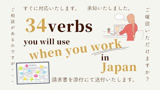 【Verbs at Work】34 verbs you'll hear and say when you're working!｜職場で使える動詞表現を34こご紹介します