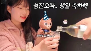 망한 생카 VLOG ( 오빠 한 잔 받아요..🐻🍻) | 영케이 가사필사집의 존재를 알았따,,, | 마이데이 브이로그