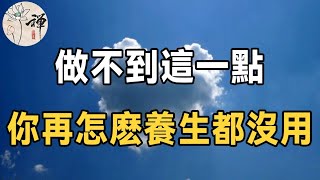 佛禪：怎麽才能讓自己不生病？藥王孫思邈：學會這一招，讓你一生無災無病 | 最頂級的養生