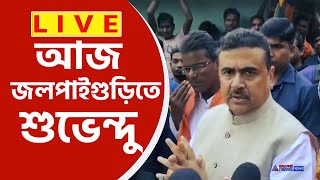 Suvendu Adhikari Live : জলপাইগুড়ির রাজগঞ্জে শুভেন্দু অধিকারীর মেগা জনসভা, সরাসরি