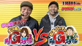 ★推し：Gスタ決戦！【松本バッチの回胴Gスタイル7th Vol.73】スロット前編《パチスロ猛獣王 王者の咆哮、ぱちんこCR真・北斗無双》