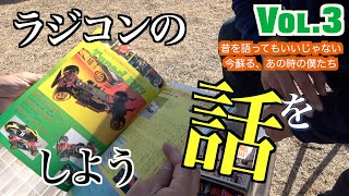 【 VOL.3】ラジコンの話をしよう  〜９０年代後半タミヤマシンとか その３〜