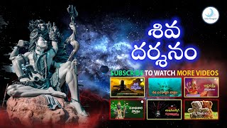 శివ దర్శనం | ShivaDarshan | Telugu  | 1min video