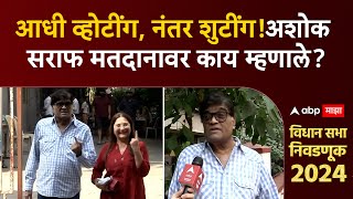 Ashok Saraf on Maharashtra Election : आधी व्होटींग, नंतर शुटींग!अशोक सराफ मतदानावर काय म्हणाले?