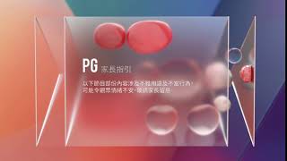 翡翠台 家長指引類別 PG75L