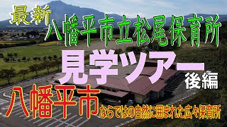 最新　八幡平市立松尾保育所【見学ツアー】後編「八幡平市ならではの自然に囲まれた広々保育所」