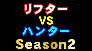 リフターVSハンターSeason2！！疑惑の勝利？！