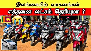 இனி இலங்கையில் வாகனங்கள் வாங்க முடியாது 😢😢🇱🇰Vehicle prices in Sri Lanka 😢😢