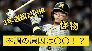 【阪神】佐藤輝明の不調の原因がやばい…