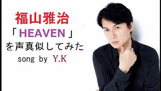 【Y.K】福山雅治「HEAVEN」【声真似(似てない)】