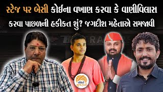 મંચ પર માઈક મળે એટલે કલાકાર કે નેતા જેના વખાણ કરે તે કૌભાંડી નીકળે પછી? | Jagdish Maheta on BZ Group