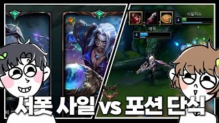 [LOL] 싸울 때 포션 안 먹는 여친 vs 서폿 사일러스 하는 남친 // 커플 바텀 듀오