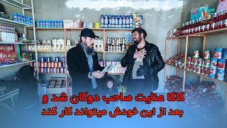 کاکا عنایت صاحب دوکان شد و بعد از این خودش میتواند کار کند