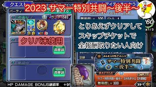 【DFFOO】[JP] 2023サマー特別共闘〜後半〜／スキップチケットユーザー向け／ケルガー単騎