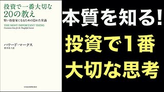 投資で一番大切な20の教えとは【二次的思考・効率的市場仮説編】