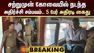 BREAKING : சற்றுமுன் கோவையில் நடந்த அதிர்ச்சி சம்பவம் | 5 பேர் அதிரடி கைது | Sun News