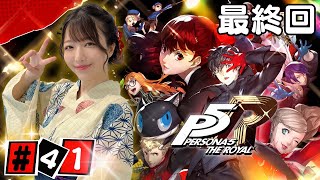 #41 この物語の結末を見に行く。いよいよ最終回！ペルソナ5ザ・ロイヤル実況【P5R】ネタバレ注意 ©ATLUS ©SEGA