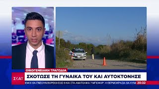 Οικογενειακή τραγωδία στην Αργολίδα | Βραδινό Δελτίο | 01/10/2021