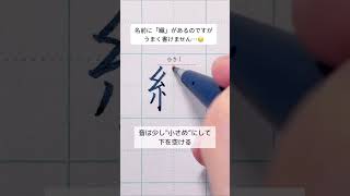 【織】縦に3つ並ぶ漢字なのでそれぞれお互い譲り合って書くと◎です🥹💓#織_書き方 #筆ペン #ぺんてる筆 #美文字 #美文字になりたい #ペン #ペン字 #ペン習字 #ボールペン字