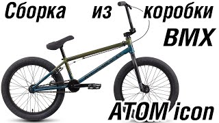 Сборка из коробки BMX ATOM ICON