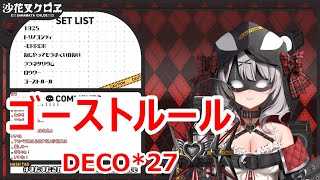 【歌詞付き】ゴーストルール(Ghost Rule)・DECO*27【沙花叉クロヱ/歌枠（2022/3/26）】