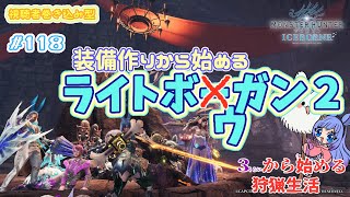 【視聴者参加型】PS版MHW　#118　え？ワイルズOBT？？ライトボウガン２inアイスボーン、の巻き　   ～３くらいから始めるぽんこつハンター生活～