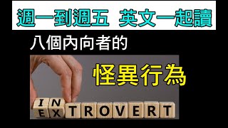 【ep 764】8個內向者(introverts)的怪異行為｜多益｜雅思｜托福｜單字｜文法｜聽力｜手把手帶著你閱讀英文！