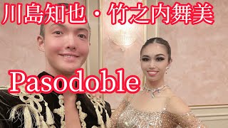 【社交ダンス】川島知也・竹之内舞美組 Paso doble