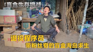 程序员小伙，带粉丝送的盲盒荒岛求生，带你体验养成系荒野求生