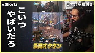 【Apex】最強過ぎるオクタンに遭遇するShiv #Shorts 【日本語字幕付き】