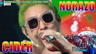 [Special Stage] NORAZO - We Wish You A Merry Christmas + Jingle Bells + CIDER