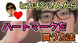 【#悪用禁止】ヒ〇キンさんからハートマークを貰う方法