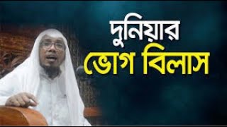 দুনিয়ার ভোগ বিলাস I Md Rofiq Ullah I