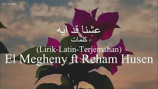 عشنا قد ايه (Eshna Ad Eih) - El Megheny ft Reham Husen (المغيني و ريهام حسين) | كلمات (Terjemahan)