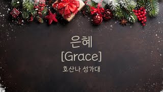 [G3교회] 2024.12.29(주일예배) | 호산나 성가대