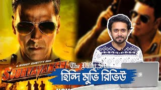 সিনেমা হলে দর্শক ফেরানোর ছবি সূর্যবংশী?