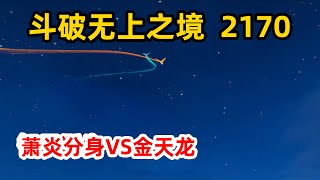 斗破苍穹之无上之境第2170集：萧炎分身VS金天龙