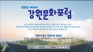 2022 제1차 강원문화포럼