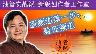 Youtube油管新手频道设置第一步：验证账号！不能直播？没有自定义缩略图？不能上传超过15分钟的长视频？因为你没有验证手机和启用功能