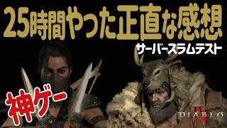 【ディアブロ4】絶対見て！25時間やった正直な７つの感想・全職カンスト済！　サーバースラム  AshavaeasyGuides !  ServerSlam SorcererBuild【DiabloⅣ】