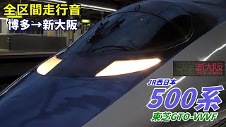 【全区間走行音】JR西日本500系〈こだま〉博多→新大阪 (2021.12)