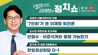 [정치쇼] 한일정상회담 D-1(양기호)/ 7인회가 본 이재명 퇴진론(김영진)/ 안철수 앙금, 이준석계 배제?(조수진)/ WBC 한국탈락 대해부(김완, 이종훈) 230315(수)