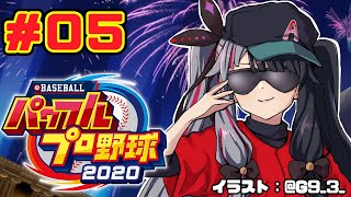 【#05 パワプロ2020栄冠ナイン 】野球部つくりました。【夜見れな／にじさんじ】