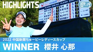 【公式】今季ステップ3勝目！櫻井心那ハイライト！｜2022 中国新聞ちゅーピーレディースカップ｜2022 ステップ・アップ・ツアー