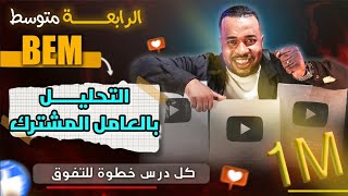 التحليل إلى جداء عاملين بإستخدام العامل المشترك الرابعة متوسط|| الحساب الحرفي